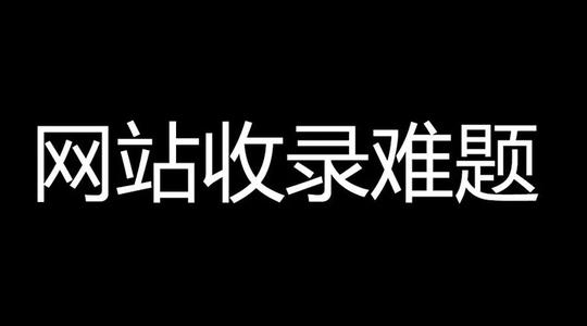 百度收錄難題，百度隻收錄首頁不收錄内頁